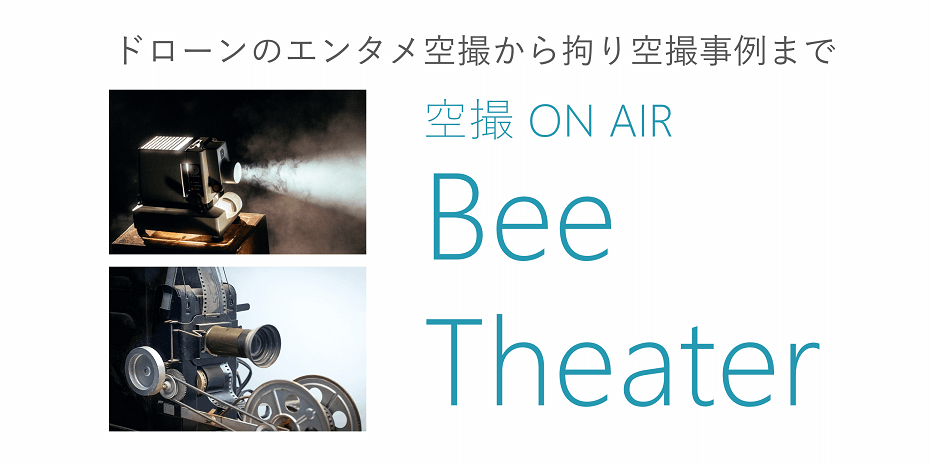 ドローンのエンタメ空撮から拘り空撮事例まで 空撮ON AIR Bee Theater