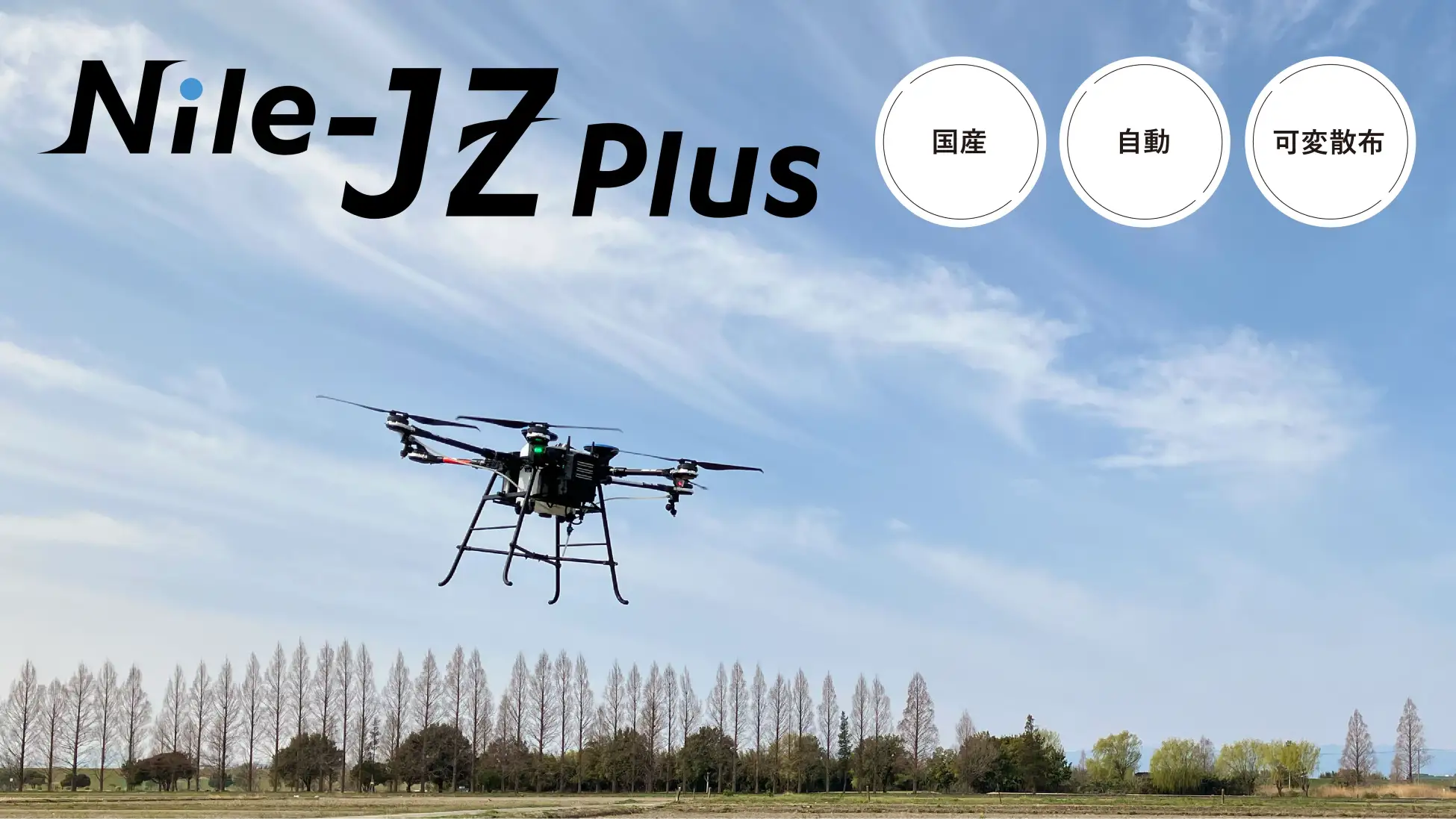 国産自動飛行Nile-JZ Plus