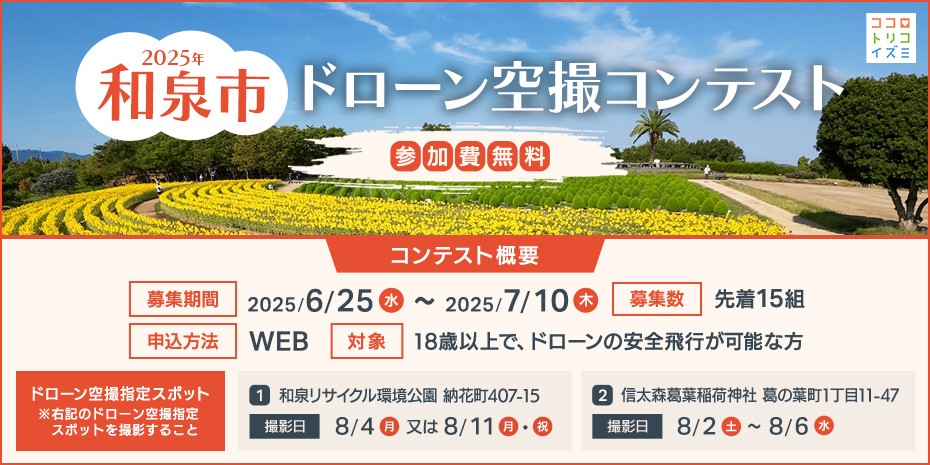 2025年和泉市ドローン空撮コンテスト